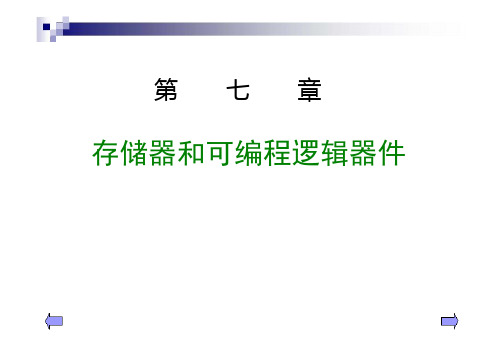 7数字电子技术基础第七章