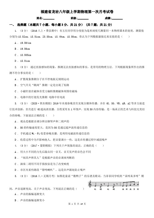 福建省龙岩八年级上学期物理第一次月考试卷