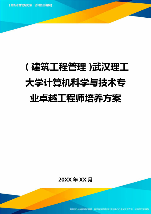 (建筑工程管理)武汉理工大学计算机科学与技术专业卓越工程师培养方案精编