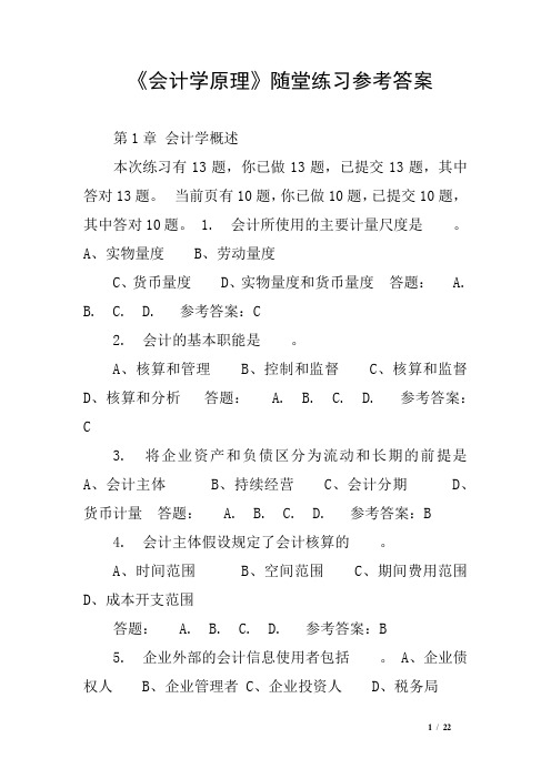 《会计学原理》随堂练习参考答案