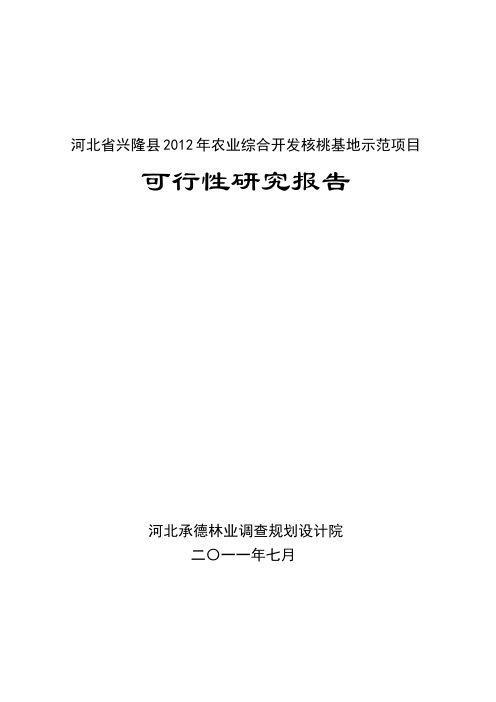 河北省兴隆县2012年农业综合开发核桃基地示范项目可研报告