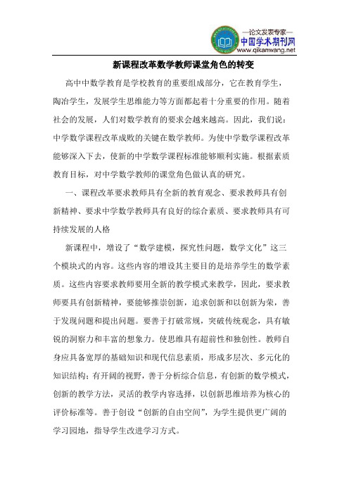 新课程改革数学教师课堂角色的转变