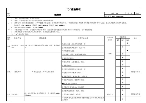 触摸屏检验规范 002