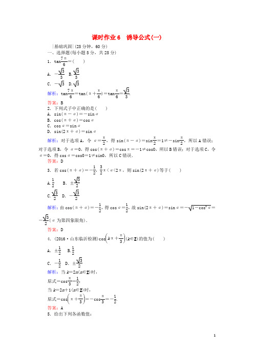 高中数学 课时作业6 诱导公式(1) 新人教A版必修4