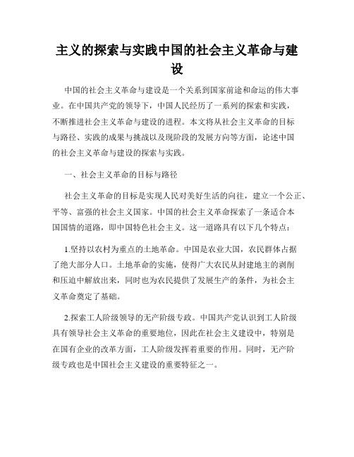 主义的探索与实践中国的社会主义革命与建设