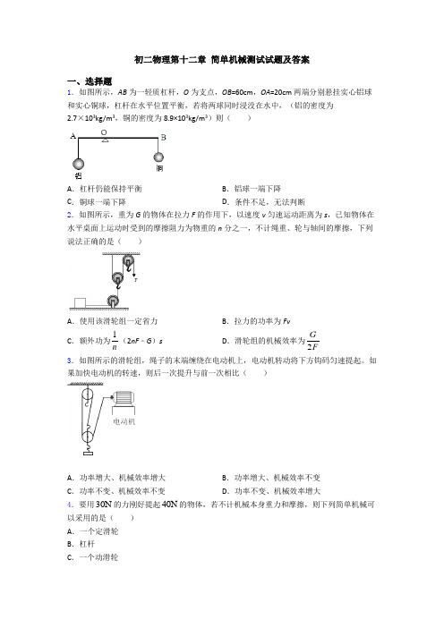 初二物理第十二章 简单机械测试试题及答案