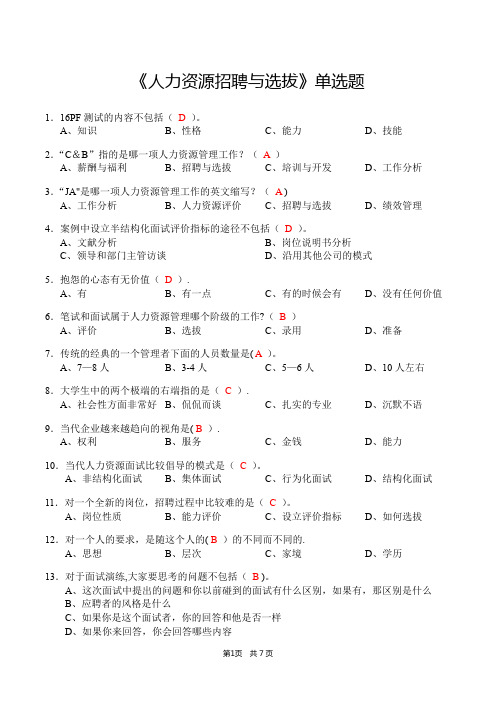 《人力资源招聘与选拔》单选题(含答案)