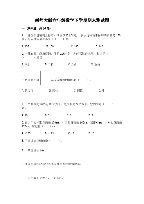 西师大版六年级数学下学期期末测试题附答案(完整版)