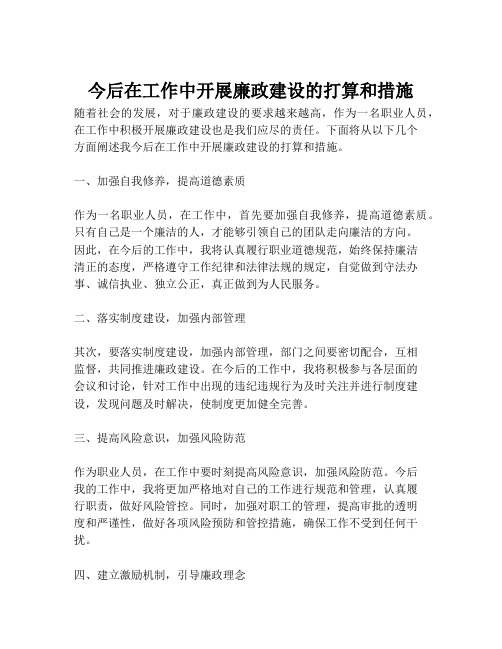 今后在工作中开展廉政建设的打算和措施