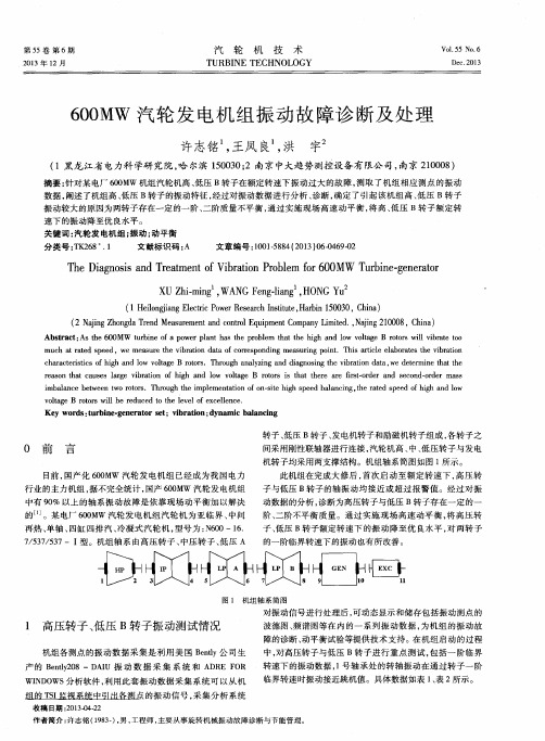 600MW汽轮发电机组振动故障诊断及处理