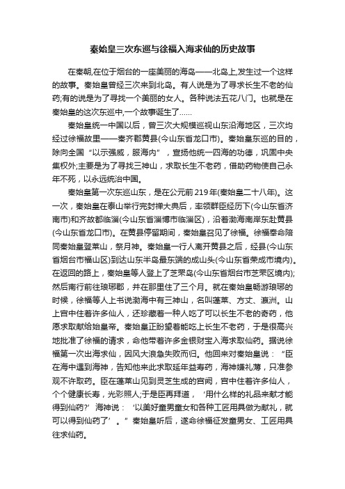 秦始皇三次东巡与徐福入海求仙的历史故事