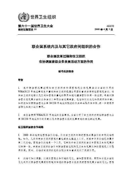 联合国改革过程和世卫组织在协调国家级业务