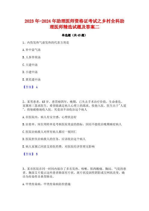 2023年-2024年助理医师资格证考试之乡村全科助理医师精选试题及答案二