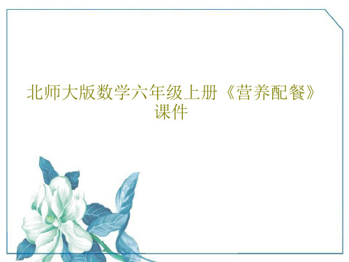 北师大版数学六年级上册《营养配餐》课件17页PPT