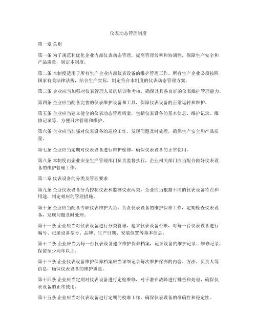 仪表动态管理制度