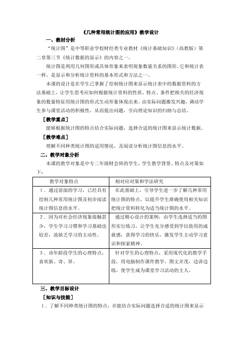 《几种常用统计图的应用》教学设计