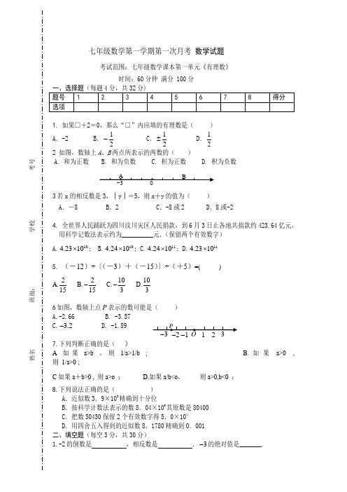 七年级数学上册第一次月考模拟题(带答案)