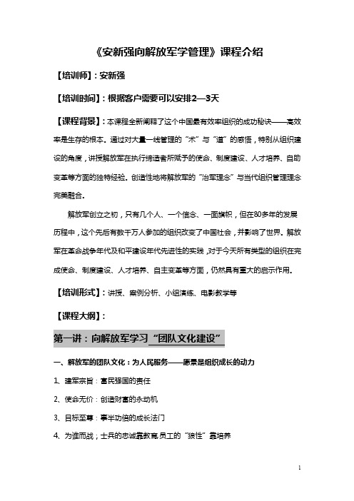 安新强向解放军学管理课程大纲【可编辑】