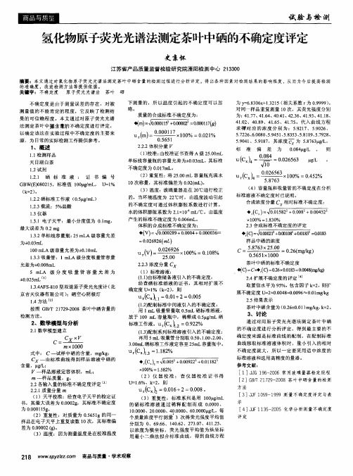 氢化物原子荧光光谱法测定茶叶中硒的不确定度评定