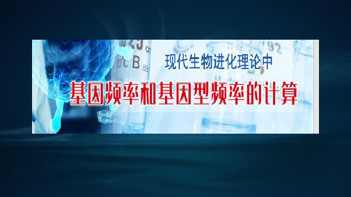 2022届高三一轮复习生物必修二课件《基因频率和基因型频率》