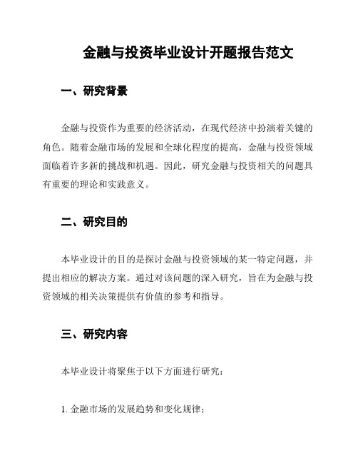 金融与投资毕业设计开题报告范文