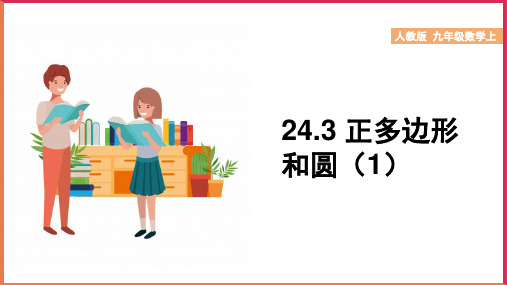 初中数学人教版九年级上册《2正多边形和圆》课件