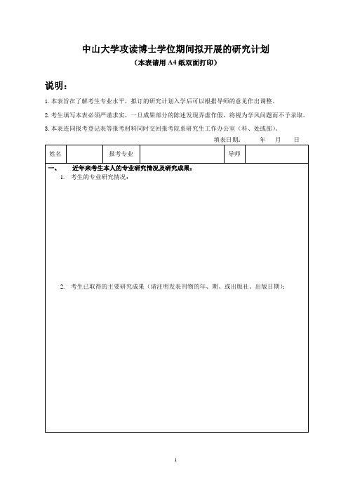 中山大学攻读博士学位期间拟开展的研究计划