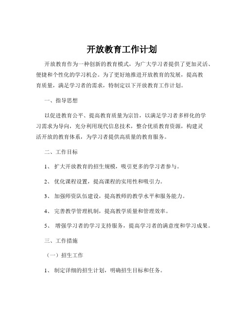 开放教育工作计划