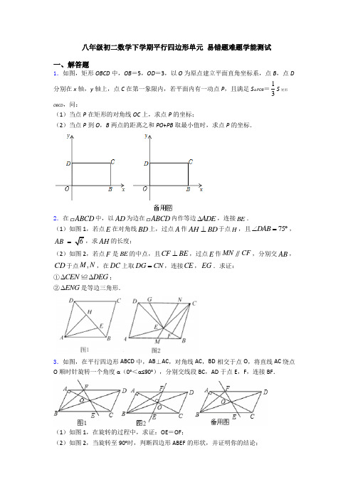 八年级初二数学下学期平行四边形单元 易错题难题学能测试