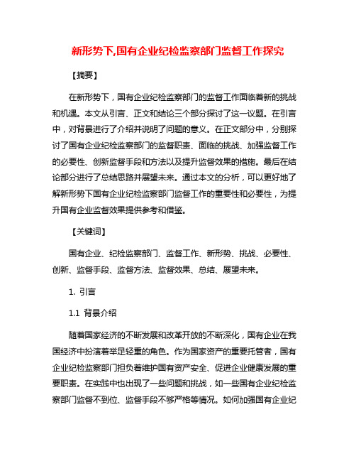 新形势下,国有企业纪检监察部门监督工作探究