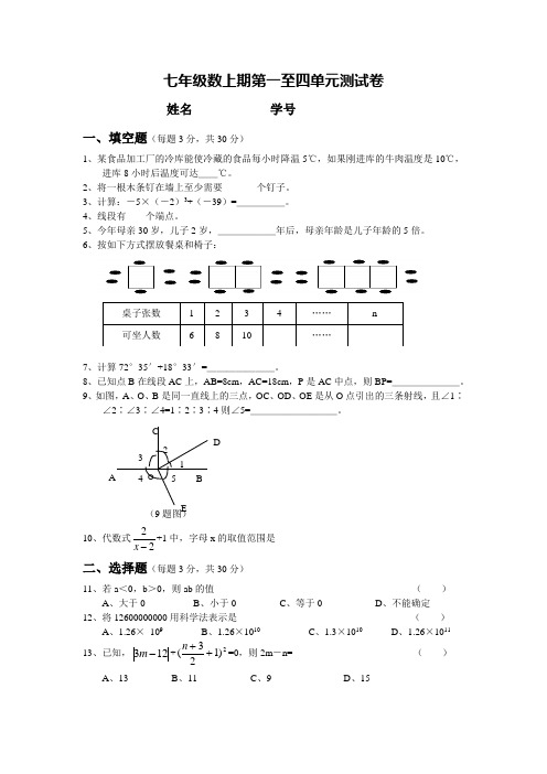 七年级数学上册第一至四单元试题