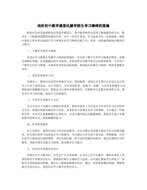 浅析初中数学课堂化解学困生学习障碍的措施