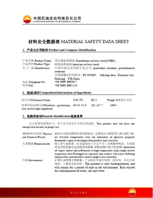 变压器油Transformer oil base stock(TOBS)