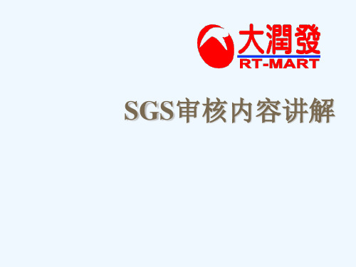 SGS审核内容讲解解析