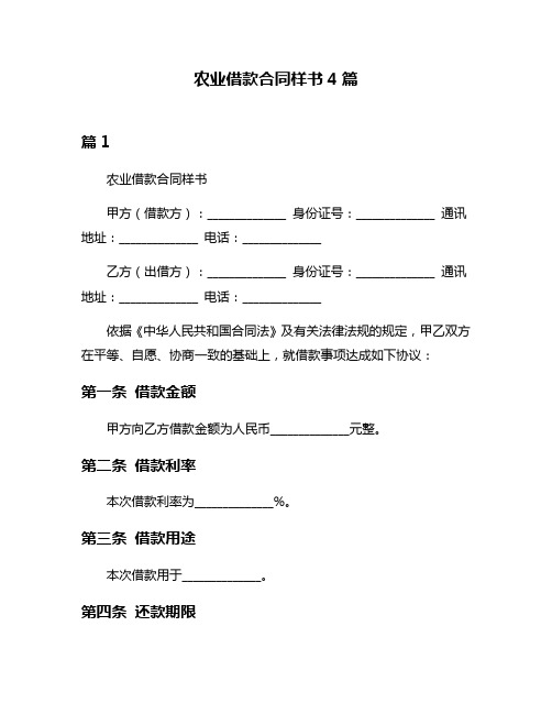 农业借款合同样书4篇