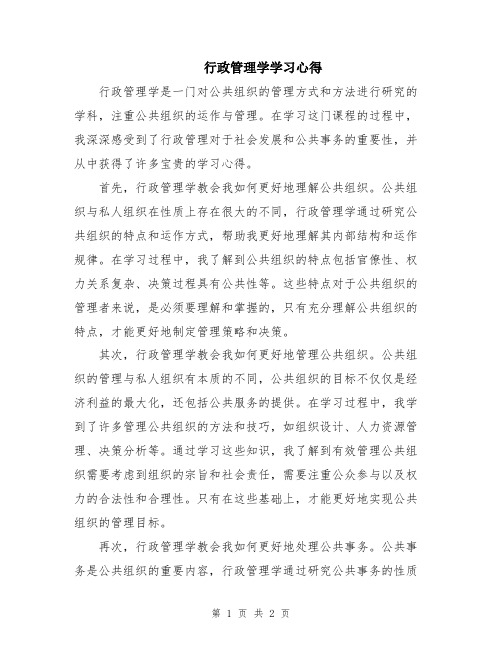 行政管理学学习心得