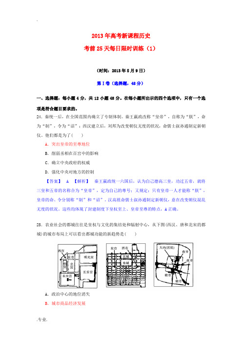 (新课程)2013年高考历史 高考前25天每日限时训练(1)(2013年5月9日)