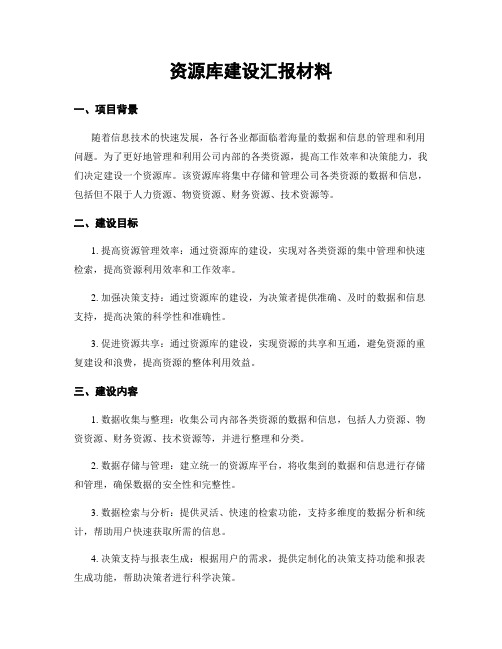 资源库建设汇报材料