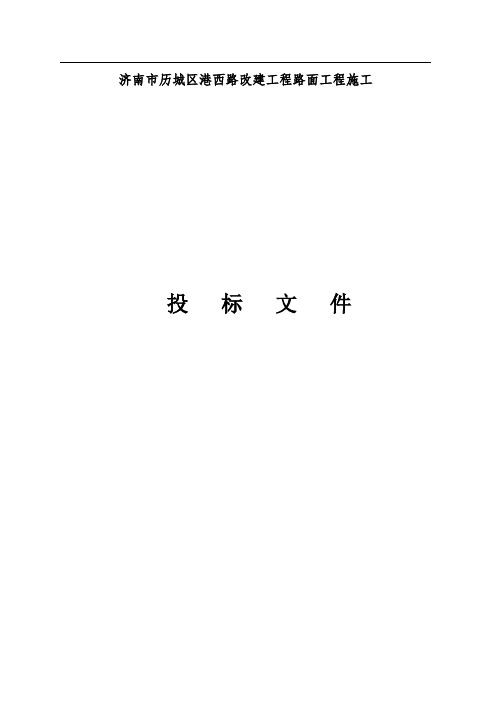 济南市历城区港西路改建工程路面工程施工(一标)
