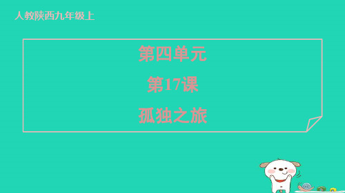 陕西省2024九年级语文上册第四单元17孤独之旅课件新人教版