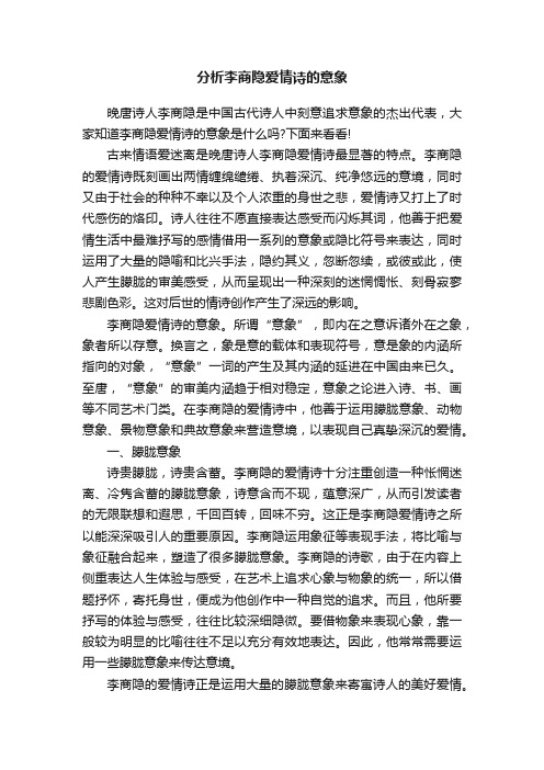 分析李商隐爱情诗的意象