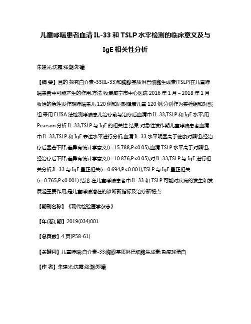 儿童哮喘患者血清IL-33和TSLP水平检测的临床意义及与IgE相关性分析