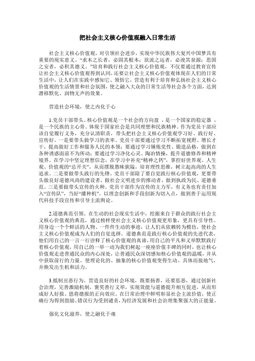 把社会主义核心价值观融入日常生活