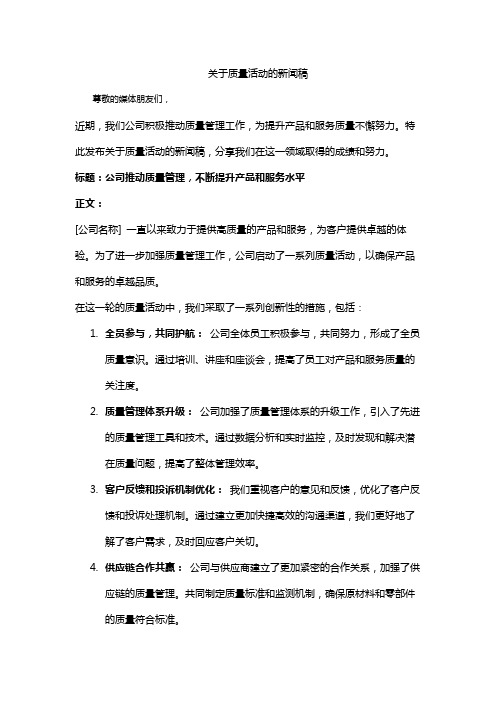 关于质量活动的新闻稿