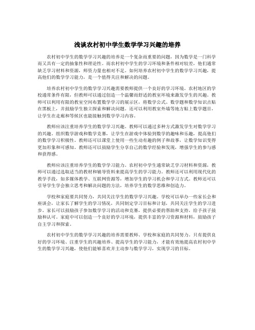 浅谈农村初中学生数学学习兴趣的培养