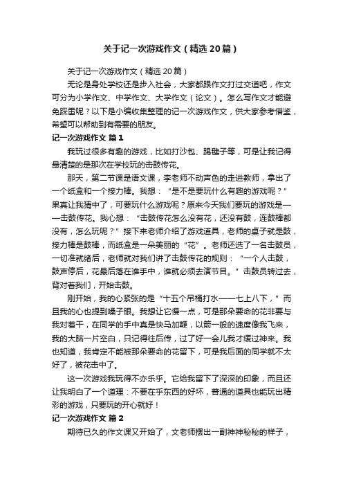 关于记一次游戏作文（精选20篇）