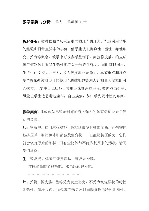 教学案例与分析：弹力 弹簧测力计