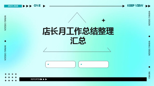 店长月工作总结整理汇总PPT