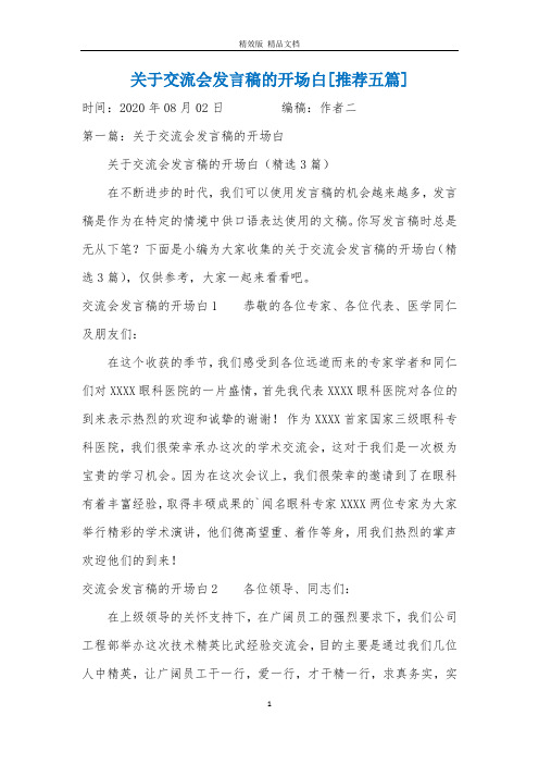 关于交流会发言稿的开场白[推荐五篇]