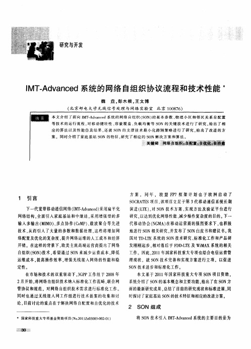 IMT-Advanced系统的网络自组织协议流程和技术性能